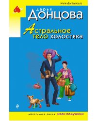 Астральное тело холостяка