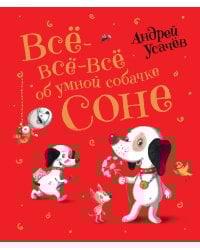 Усачев А. Все-все-все об умной собачке Соне