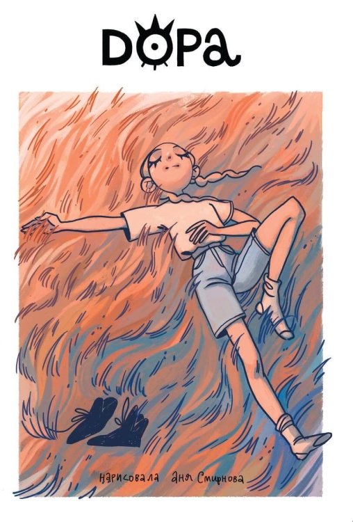 Комильфо. КомФедерация. Отечественные комиксы Дора