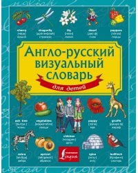Англо-русский визуальный словарь для детей