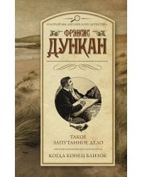 Такое запутанное дело. Когда конец близок