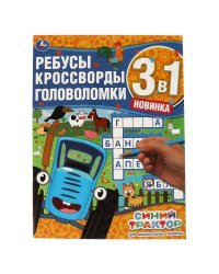 Для внимательных умников. Ребусы, кроссворды, головоломки 3 в 1. Синий трактор. Умка в кор.50шт