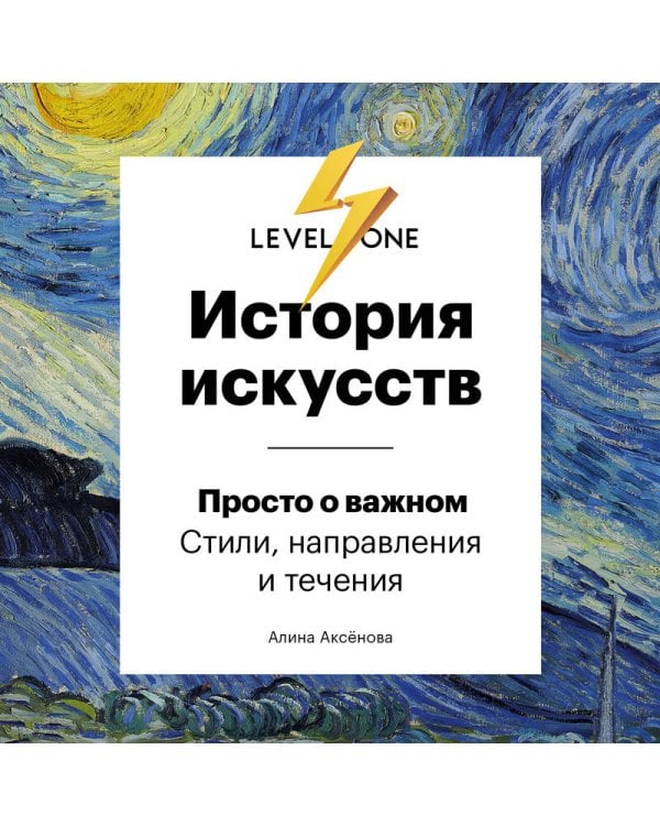 Дополнительное изображение книги «История искусств. Просто о важном. Стили, направления и течения»
