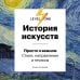 Дополнительное изображение книги «История искусств. Просто о важном. Стили, направления и течения»