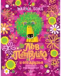 Лев Петрушка и его друзья