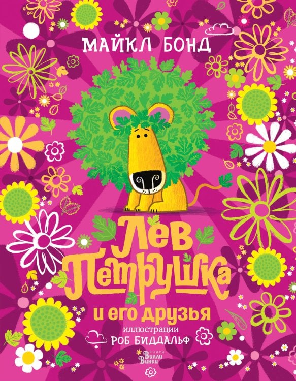 Мировые бестселлеры для детей Лев Петрушка и его друзья