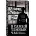 Преступление и наказание. Анатомия криминального мира В самый темный час. Как рождается жестокость?