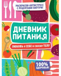 ДНЕВНИК ПИТАНИЯ. Любовь к себе и своему телу