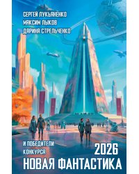Новая фантастика 2026