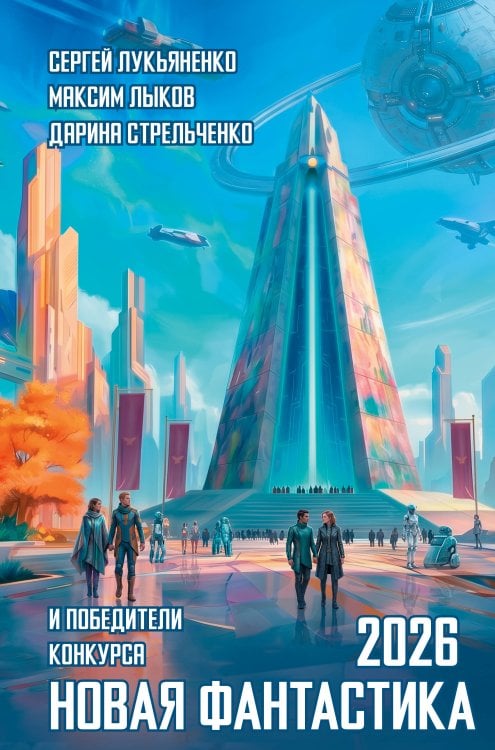 Обложка книги «Новая фантастика 2026», ISBN 9785171878740