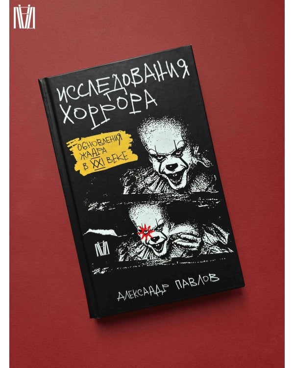 Исследования хоррора. Обновления жанра в XXI веке