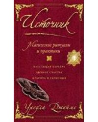 Источник. Магические ритуалы и практики