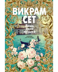 Лишь одна музыка