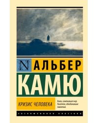 Кризис человека