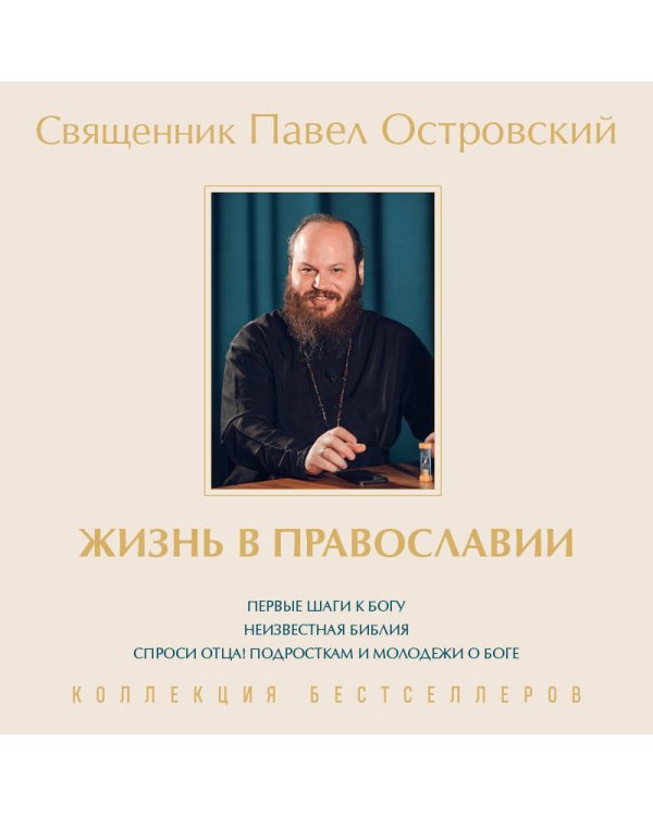 Жизнь в православии. Коллекция бестселлеров