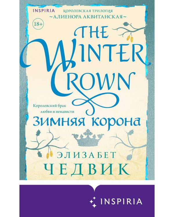 Зимняя корона