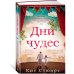Дни чудес