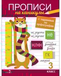 Прописи на каникулы с заданиями по орфографии.3 класс