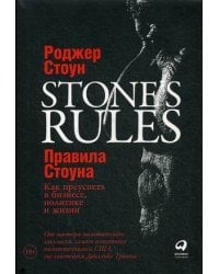 Правила Стоуна: Как преуспеть в бизнесе, политике и жизни