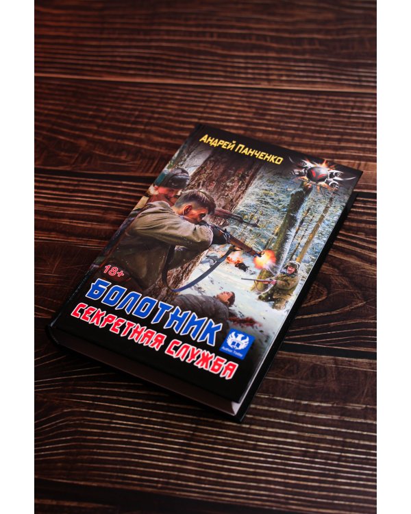 Болотник. Секретная служба