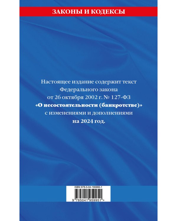 ФЗ "О несостоятельности (банкротстве)" по сост. на 2024 / ФЗ №127-ФЗ