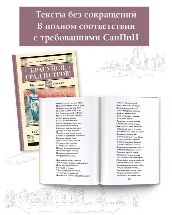 Красуйся, град Петров! Русские поэты о Санкт-Петербурге