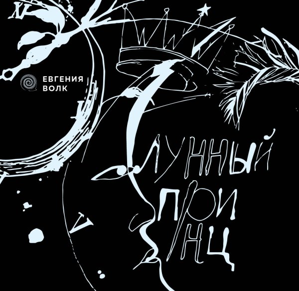 Анатомия счастья Лунный принц