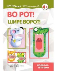 Мастерилка. Во рот! Шире ворот!