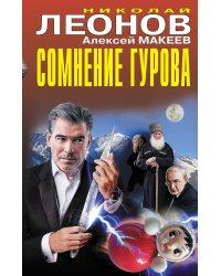 Сомнение Гурова