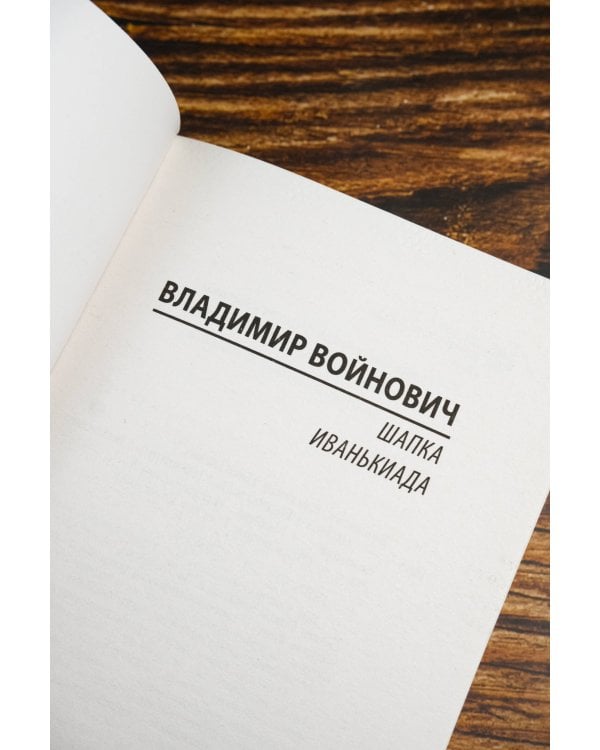 Шапка. Иванькиада