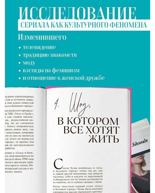Секс в большом городе. Культовый сериал, который опередил время. Как четыре девушки изменили наши взгляды на отношения и жизнь (Новое оформление)