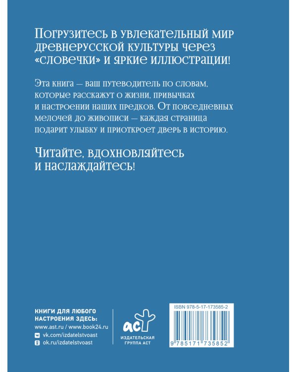 Словечки. Древнерусский быт и культура в словах и картинках