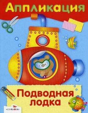 РАЗВИТИЕ ДЕТЕЙ ОТ РОЖДЕНИЯ до школы (Стрекоза) АППЛИКАЦИЯ. Уроки творчества. Подводная лодка