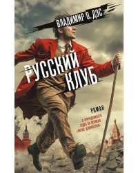 Русский клуб