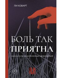 Боль так приятна. Наука и культура болезненных удовольствий