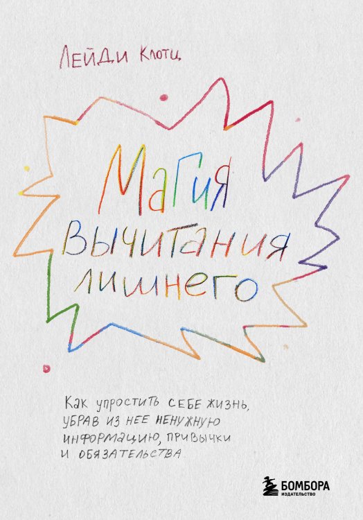 Большие идеи в саморазвитии Магия вычитания лишнего. Как упростить себе жизнь, убрав из нее ненужную информацию, привычки и обязательства