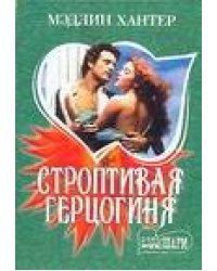 Строптивая герцогиня