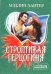 Обложка книги «Строптивая герцогиня» — Хантер Мэдлин, ISBN 9785170433315