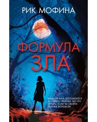 Формула зла