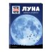 ЛУНА. Близкая и загадочная