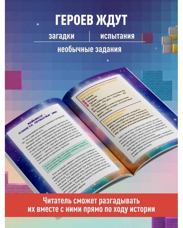 Дополнительное изображение книги «Майнкрафт. Загадки далеких планет. Интерактивное путешествие»