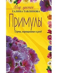 Примулы Сорта выращивание и уход