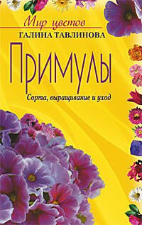 Сад и огород (обложка) (Центрполиграф) Примулы Сорта выращивание и уход