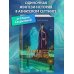 Young Adult. Небесный дракон. Азиатское фэнтези российских авторов Принцесса Намонаки