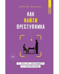 Как найти преступника: о чем не расскажут в детективах