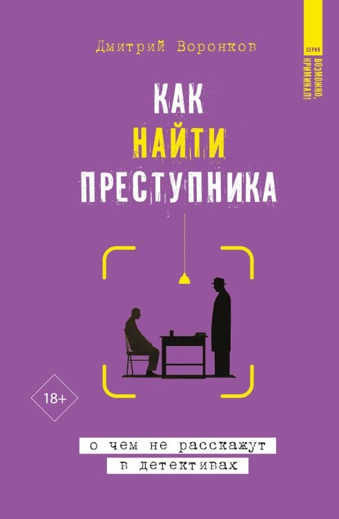 Обложка книги «Как найти преступника: о чем не расскажут в детективах» — Воронков Дмитрий Валерьевич, ISBN 9785171796174