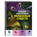 Большие книги о фантастических тварях Большая энциклопедия волшебных существ (ил. А. Ланг)