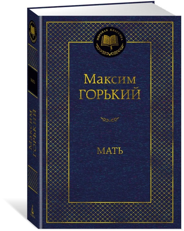 Дополнительное изображение книги «Мать»