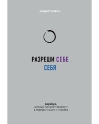 Разреши себе себя. Воркбук, который поможет привести в порядок мысли и чувства