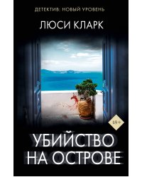 Убийство на острове